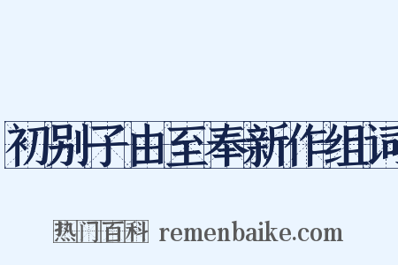 初别子由至奉新作组词是什么意思的图片